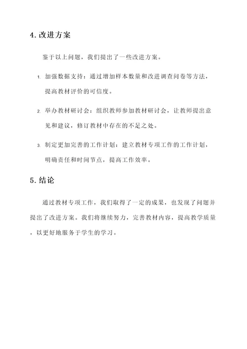 教材专项工作总结报告