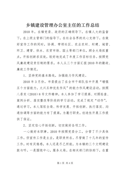 乡镇建设管理办公室主任的工作总结.docx