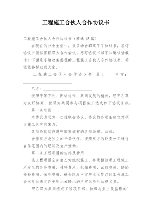 工程施工合伙人合作协议书.docx