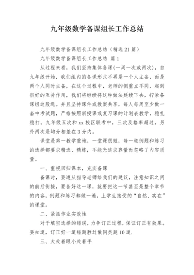 九年级数学备课组长工作总结.docx