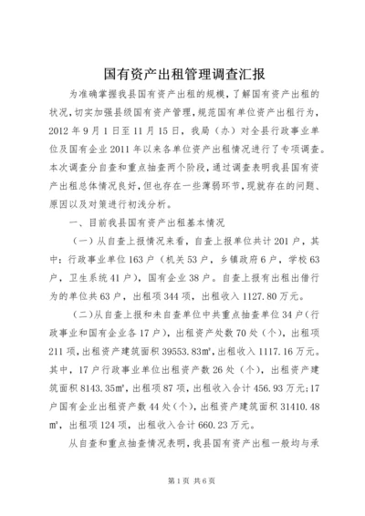 国有资产出租管理调查汇报.docx