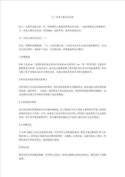 六一关爱儿童活动总结