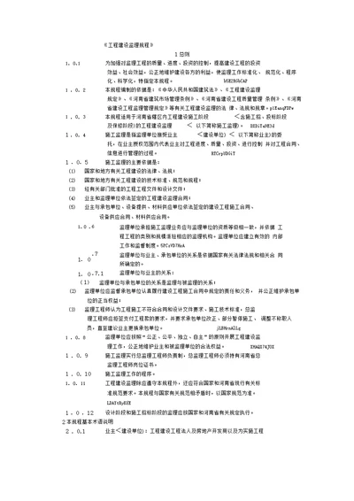 工程建设监理规程