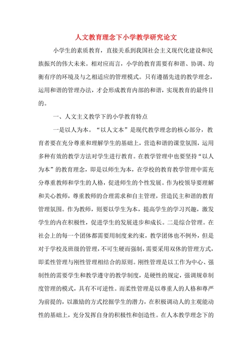 人文教育理念下小学教学研究