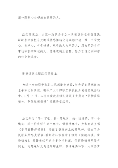 道德讲堂主题活动简报.docx