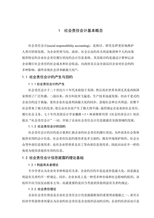 上市公司社会责任会计信息披露的问题及对策论文本科