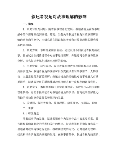 叙述者视角对故事理解的影响