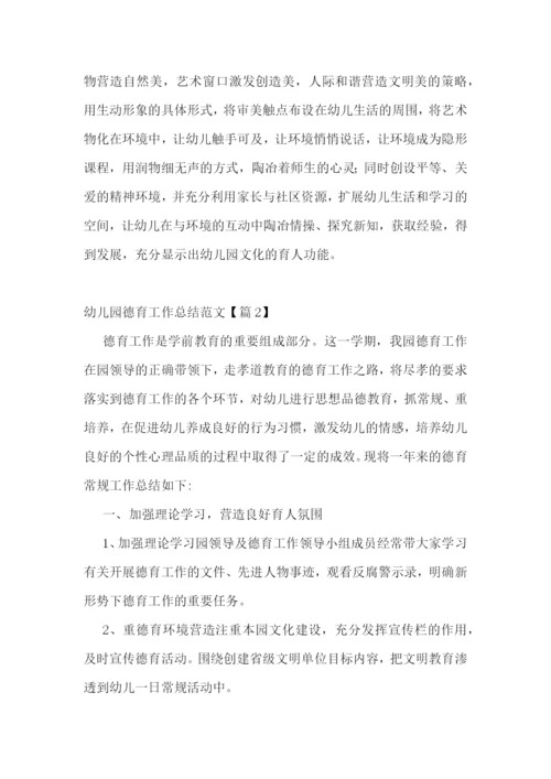 幼儿园德育工作总结范文.docx