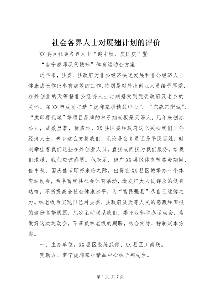 社会各界人士对展翅计划的评价 (5).docx