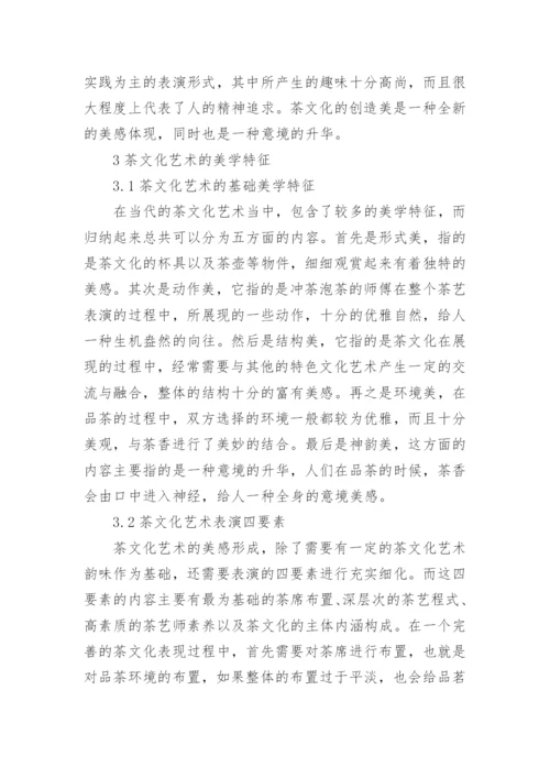 茶文化艺术中的美学特征论文.docx