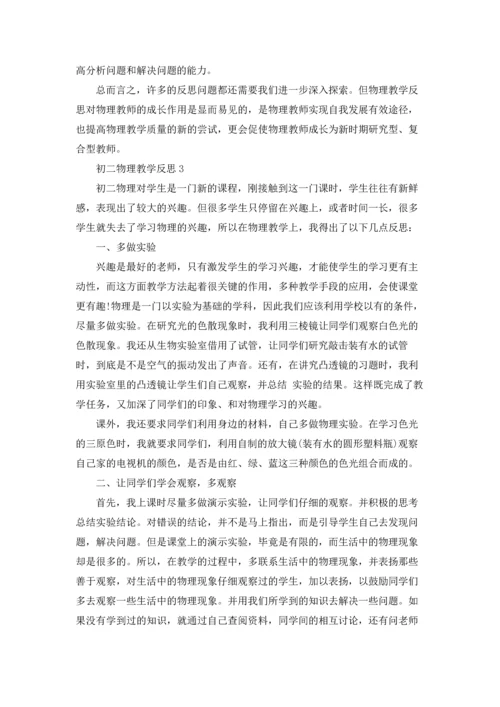 初二物理教学反思(通用15篇).docx