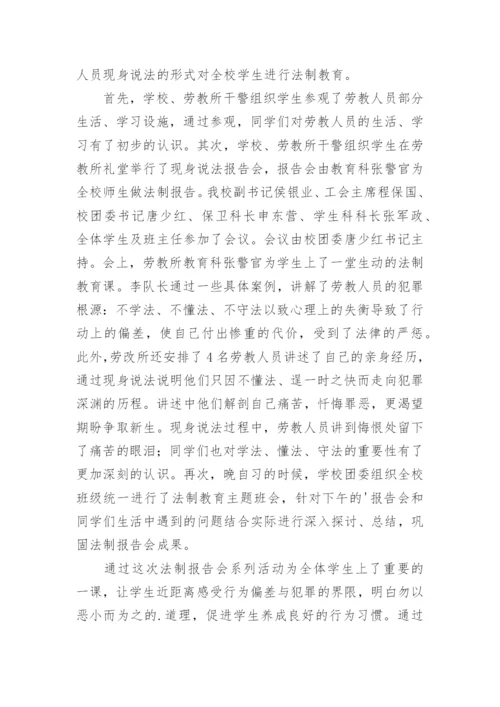 校园法制安全讲座简报.docx