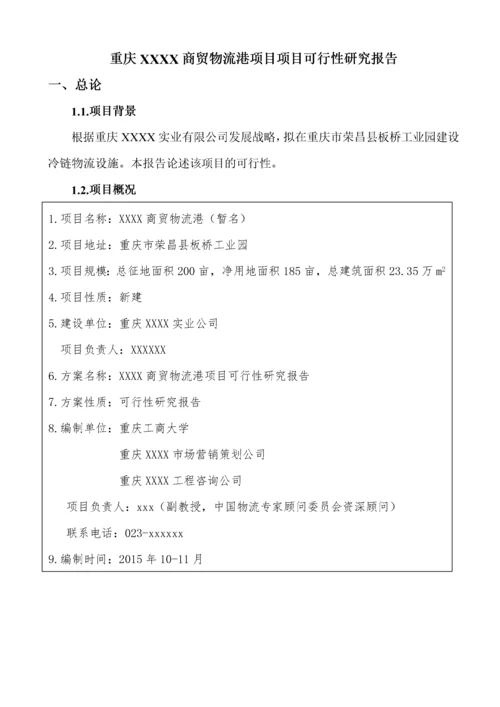 冷链商贸物流港项目可研报告.docx