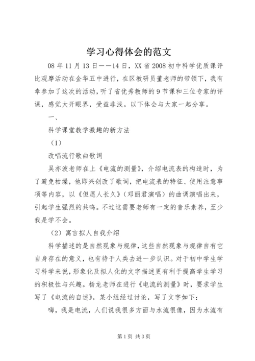 学习心得体会的范文.docx