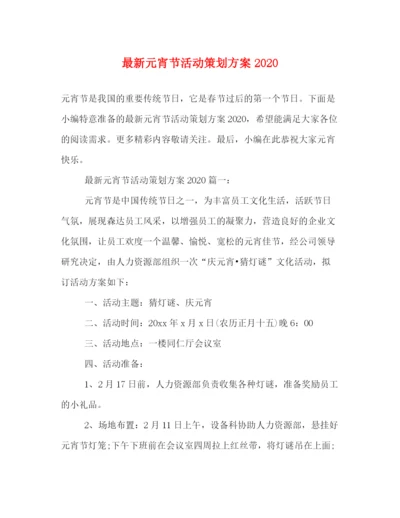精编之元宵节活动策划方案.docx