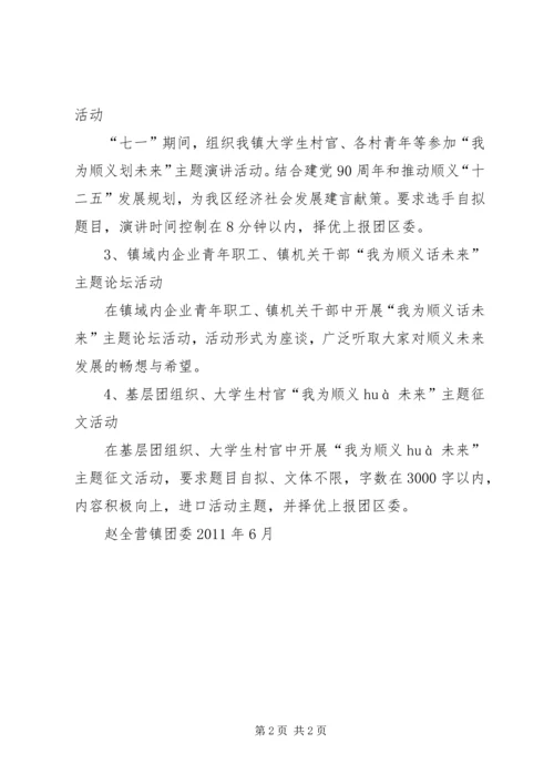 赵全营镇团委活动方案.docx