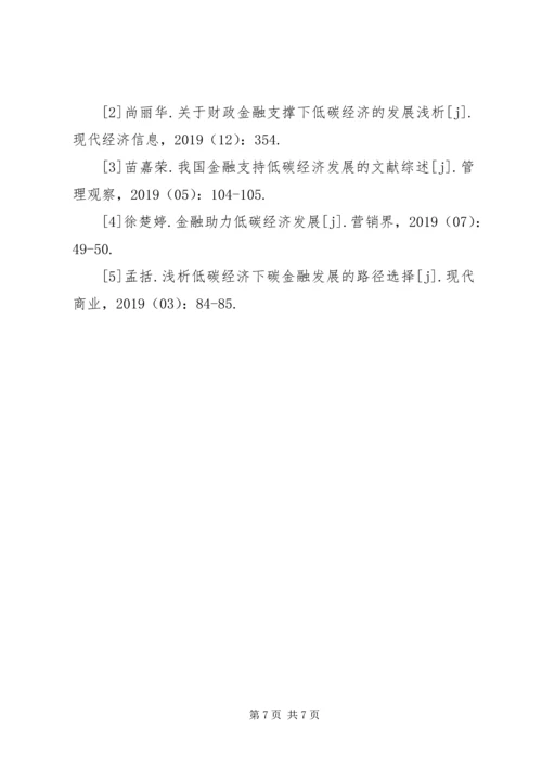 低碳经济绿色金融发展思路探索.docx