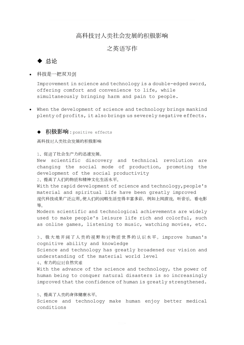 高科技对人类生活的影响之英语写作.docx