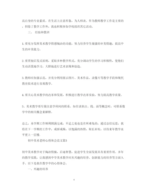 精编初中美术老师心得体会范文.docx