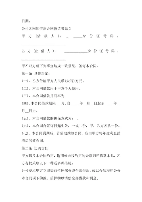 公司之间借款合同协议书范本1篇