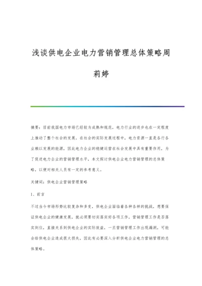 浅谈供电企业电力营销管理总体策略周莉婷.docx