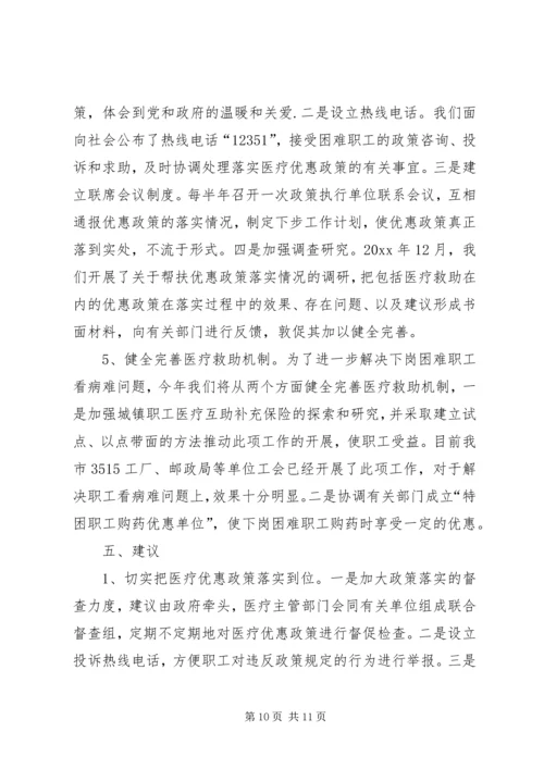 市总工会关于城市弱势群体看病难问题的调研汇报_1.docx