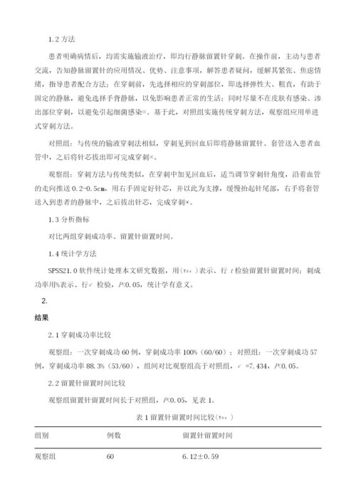 静脉留置针不同的穿刺方法对穿刺成功率和留置时间的影响分析.docx