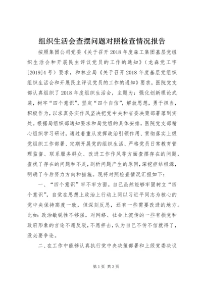 组织生活会查摆问题对照检查情况报告.docx