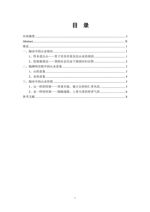 论陶渊明诗歌的山水情怀