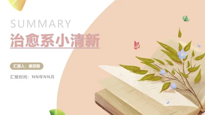 小清新治愈书本总结汇报PPT模板