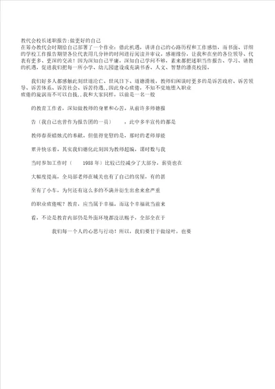 教代会校长述职学习报告计划做更好自己