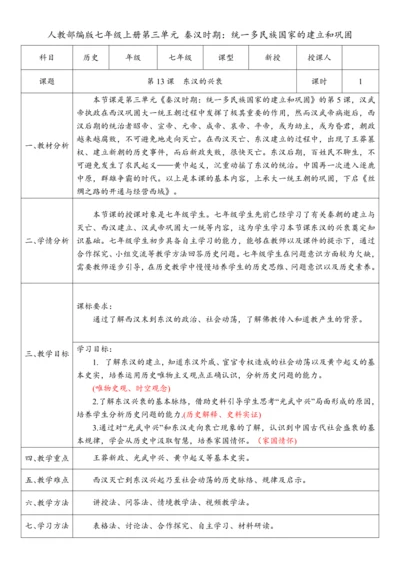 第13课 东汉的兴衰(教案)-【课堂无忧】新课标同步核心素养课堂
