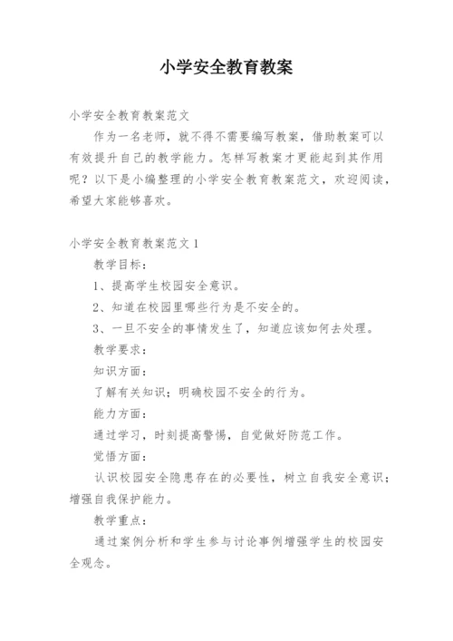 小学安全教育教案.docx