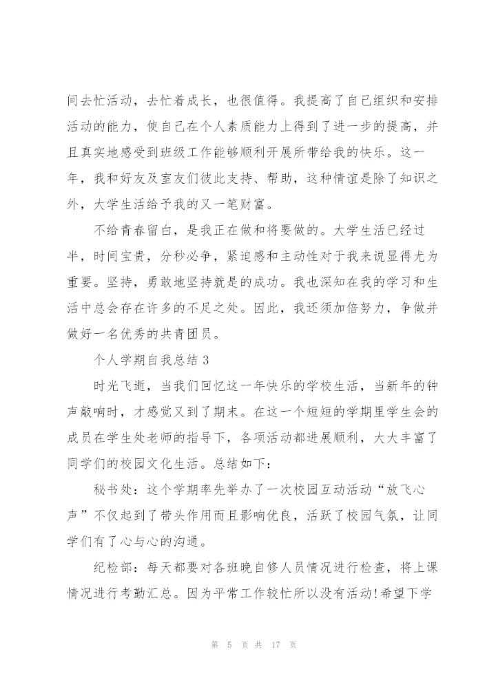 个人学期自我总结范文.docx