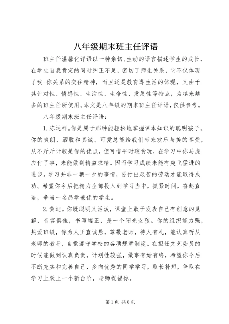 八年级期末班主任评语.docx