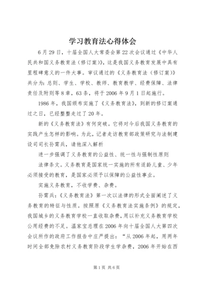 学习教育法心得体会.docx