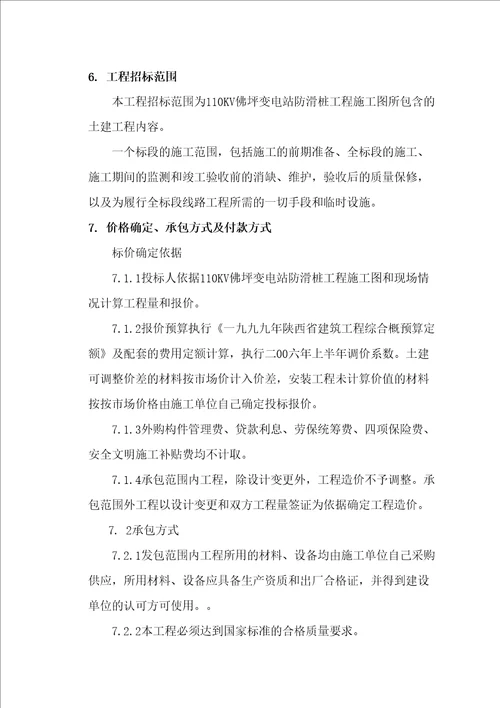 汉中供电局KV佛坪变电站防滑桩工程竞争性谈判文件