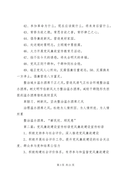 党风廉政宣传标语.docx