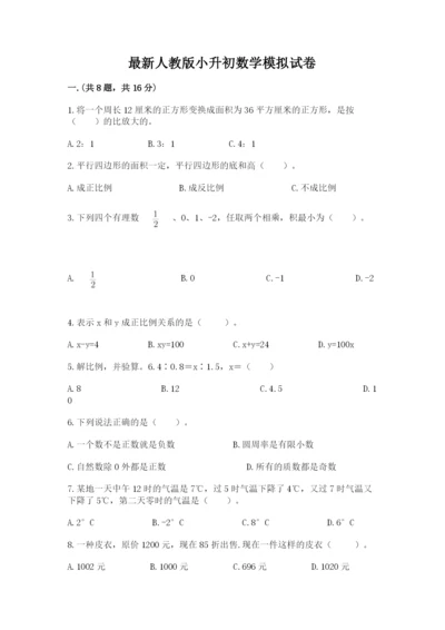 最新人教版小升初数学模拟试卷含答案【实用】.docx