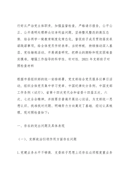 2021年支部班子对照检查材料3篇.docx