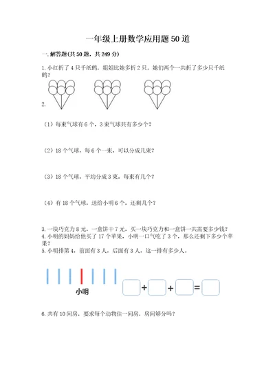 一年级上册数学应用题50道含答案（研优卷）