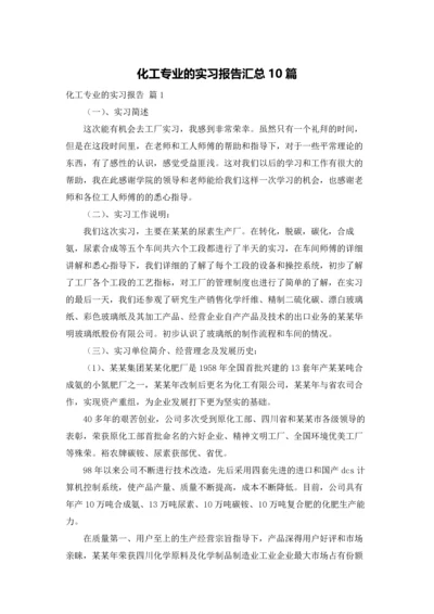 化工专业的实习报告汇总10篇.docx