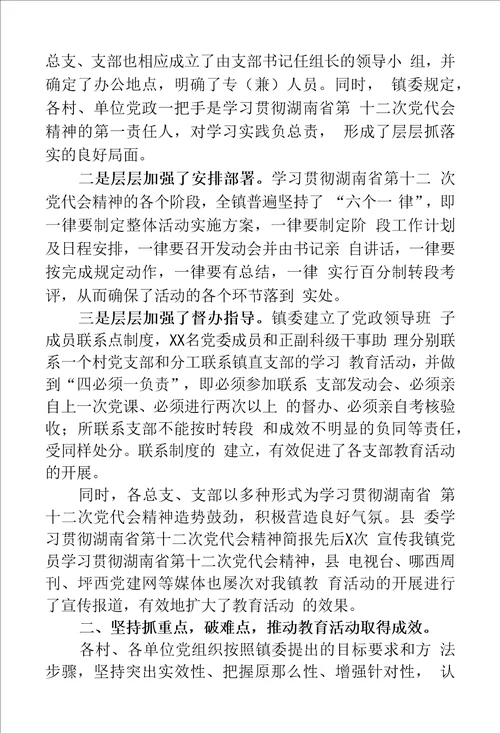 学习贯彻湖南省第十二次党代会精神活动工作总结