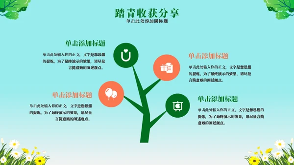寻找春天活动策划主题通用PPT模板