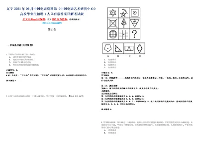 辽宁2021年06月中国电影资料馆中国电影艺术研究中心高校毕业生招聘1人套带答案详解考试版合集二