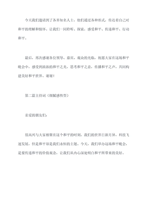 和平晚会主持词