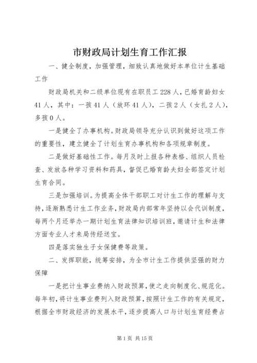 市财政局计划生育工作汇报.docx