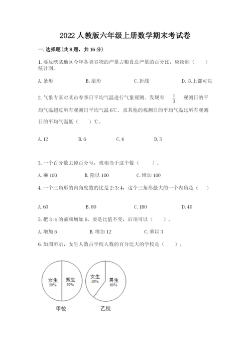 2022人教版六年级上册数学期末考试卷有精品答案.docx