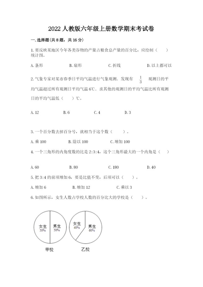 2022人教版六年级上册数学期末考试卷有精品答案.docx