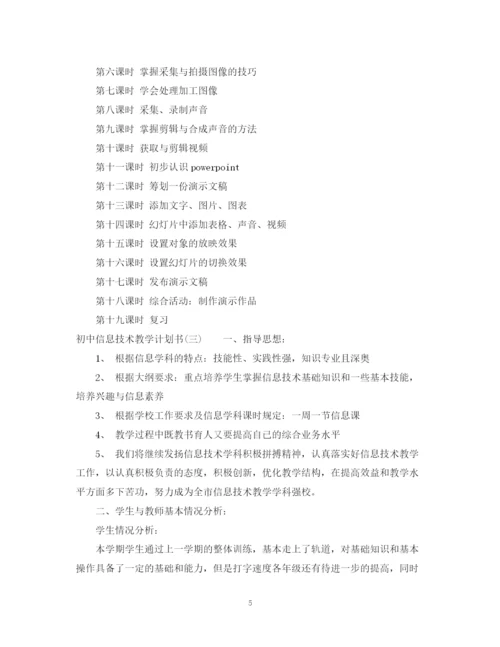 精编之初中信息技术教学计划书.docx